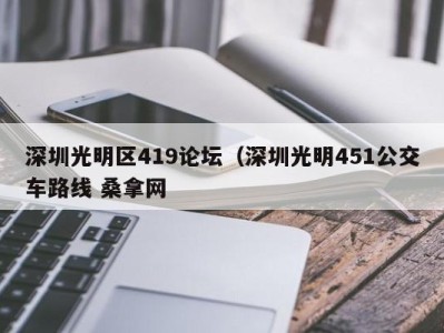 泉州深圳光明区419论坛（深圳光明451公交车路线 桑拿网