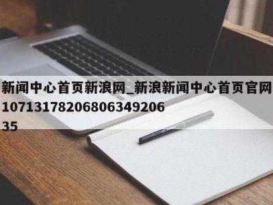 泉州新闻中心首页新浪网_新浪新闻中心首页官网1071317820680634920635 