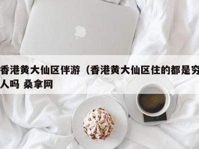 泉州香港黄大仙区伴游（香港黄大仙区住的都是穷人吗 桑拿网