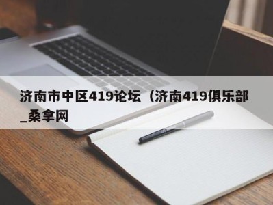 泉州济南市中区419论坛（济南419俱乐部 _桑拿网