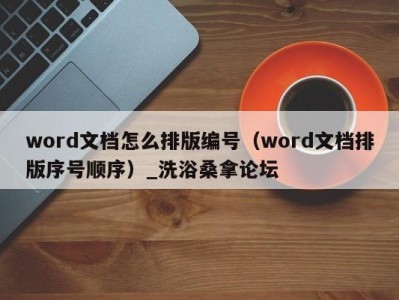 泉州word文档怎么排版编号（word文档排版序号顺序）_洗浴桑拿论坛