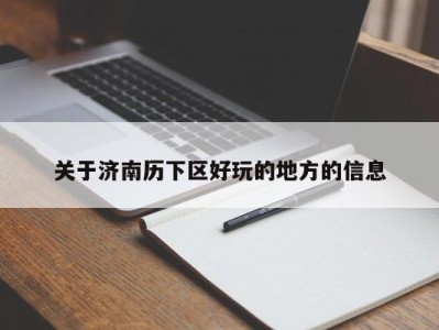 泉州关于济南历下区好玩的地方的信息