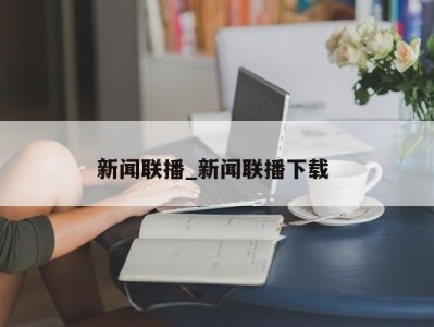 泉州新闻联播_新闻联播下载 