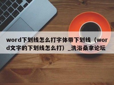 泉州word下划线怎么打字体带下划线（word文字的下划线怎么打）_洗浴桑拿论坛