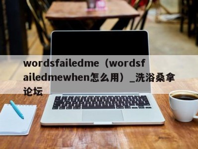 泉州wordsfailedme（wordsfailedmewhen怎么用）_洗浴桑拿论坛