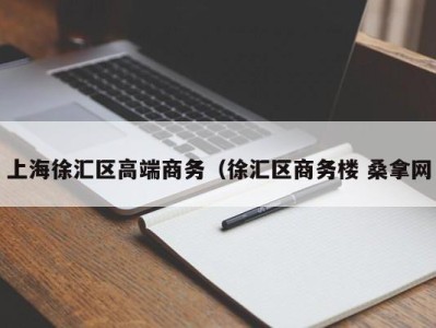 泉州上海徐汇区高端商务（徐汇区商务楼 桑拿网