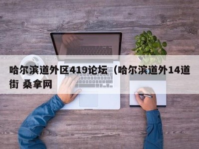 泉州哈尔滨道外区419论坛（哈尔滨道外14道街 桑拿网