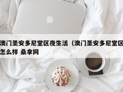 泉州澳门圣安多尼堂区夜生活（澳门圣安多尼堂区怎么样 桑拿网