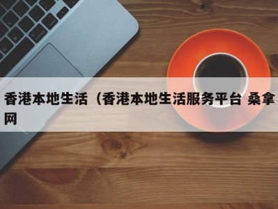 泉州香港本地生活（香港本地生活服务平台 桑拿网