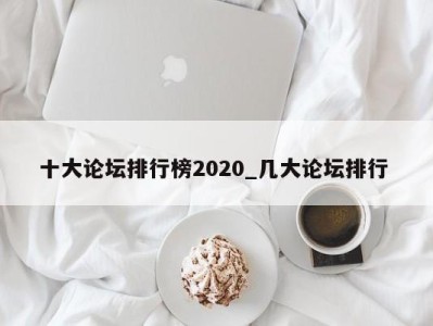 泉州十大论坛排行榜2020_几大论坛排行 