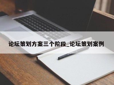 泉州论坛策划方案三个阶段_论坛策划案例 