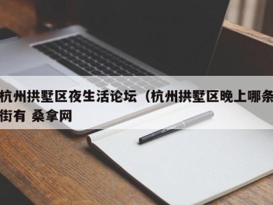 泉州杭州拱墅区夜生活论坛（杭州拱墅区晚上哪条街有 桑拿网