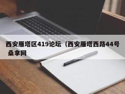 泉州西安雁塔区419论坛（西安雁塔西路44号 桑拿网