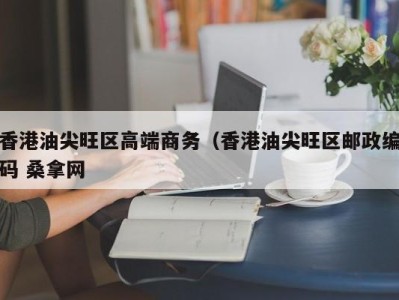 泉州香港油尖旺区高端商务（香港油尖旺区邮政编码 桑拿网