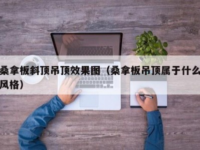 泉州桑拿板斜顶吊顶效果图（桑拿板吊顶属于什么风格）