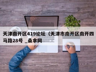 泉州天津南开区419论坛（天津市南开区南开四马路28号 _桑拿网