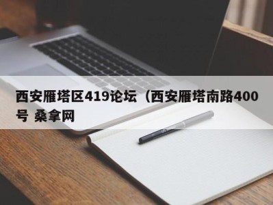 泉州西安雁塔区419论坛（西安雁塔南路400号 桑拿网