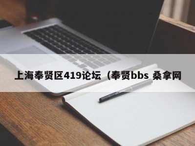 泉州上海奉贤区419论坛（奉贤bbs 桑拿网