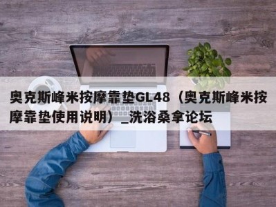 泉州奥克斯峰米按摩靠垫GL48（奥克斯峰米按摩靠垫使用说明）_洗浴桑拿论坛