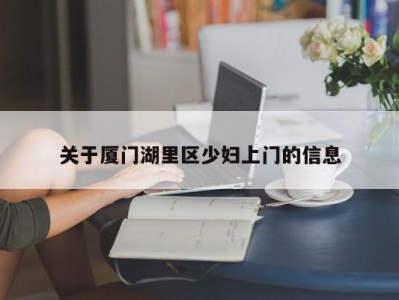 泉州关于厦门湖里区少妇上门的信息