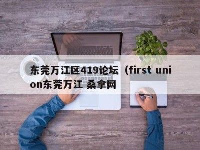 泉州东莞万江区419论坛（first union东莞万江 桑拿网