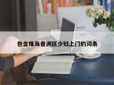 泉州包含珠海香洲区少妇上门的词条