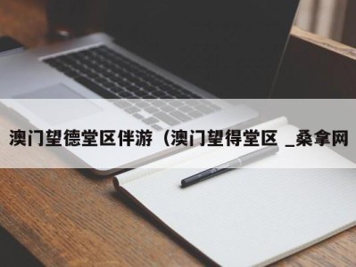 泉州澳门望德堂区伴游（澳门望得堂区 _桑拿网