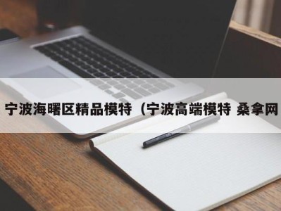 泉州宁波海曙区精品模特（宁波高端模特 桑拿网