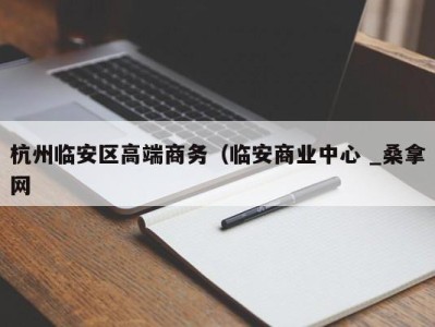 泉州杭州临安区高端商务（临安商业中心 _桑拿网