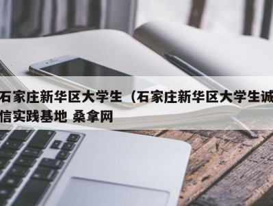 泉州石家庄新华区大学生（石家庄新华区大学生诚信实践基地 桑拿网