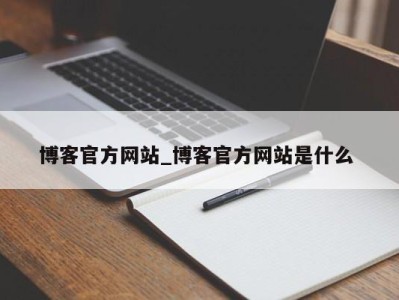 泉州博客官方网站_博客官方网站是什么 