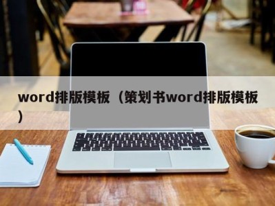 泉州word排版模板（策划书word排版模板）