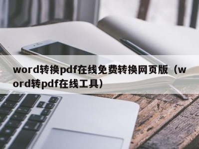 泉州word转换pdf在线免费转换网页版（word转pdf在线工具）