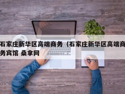 泉州石家庄新华区高端商务（石家庄新华区高端商务宾馆 桑拿网