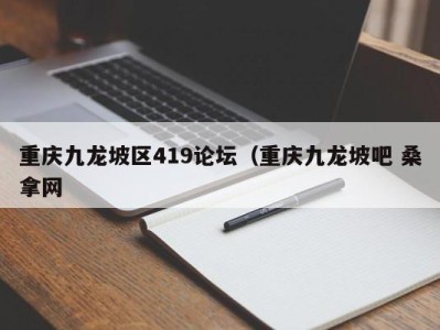 泉州重庆九龙坡区419论坛（重庆九龙坡吧 桑拿网