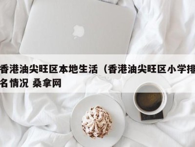 泉州香港油尖旺区本地生活（香港油尖旺区小学排名情况 桑拿网