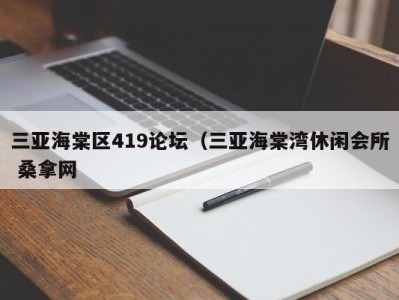 泉州三亚海棠区419论坛（三亚海棠湾休闲会所 桑拿网