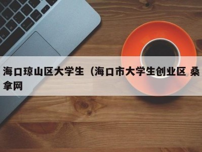 泉州海口琼山区大学生（海口市大学生创业区 桑拿网