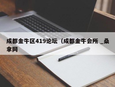 泉州成都金牛区419论坛（成都金牛会所 _桑拿网