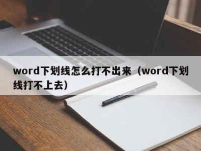 泉州word下划线怎么打不出来（word下划线打不上去）