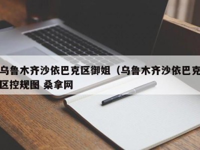 泉州乌鲁木齐沙依巴克区御姐（乌鲁木齐沙依巴克区控规图 桑拿网