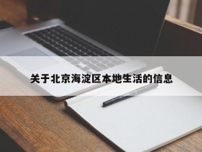 泉州关于北京海淀区本地生活的信息