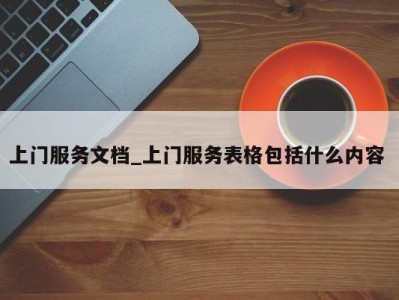 泉州上门服务文档_上门服务表格包括什么内容 