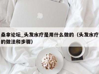 泉州桑拿论坛_头发水疗是用什么做的（头发水疗的做法和步骤）