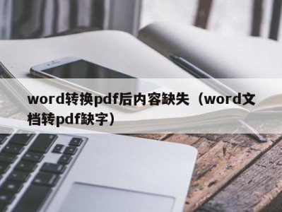 泉州word转换pdf后内容缺失（word文档转pdf缺字）