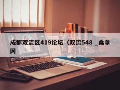 泉州成都双流区419论坛（双流548 _桑拿网