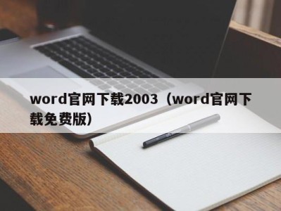 泉州word官网下载2003（word官网下载免费版）