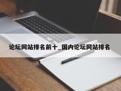 泉州论坛网站排名前十_国内论坛网站排名 