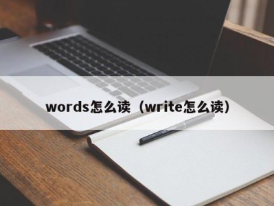 泉州words怎么读（write怎么读）