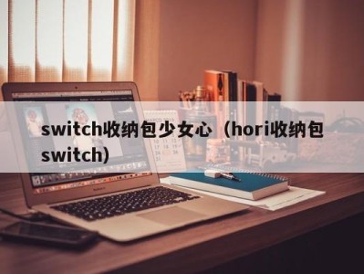 泉州switch收纳包少女心（hori收纳包switch）